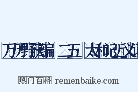 万历野获编·二五·太和记近义词是什么意思的图片